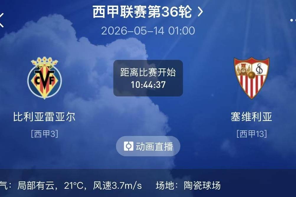 周三精选二串分享（西甲+法甲）：比利亚雷VS塞维利亚+布雷斯特VS斯特拉斯堡